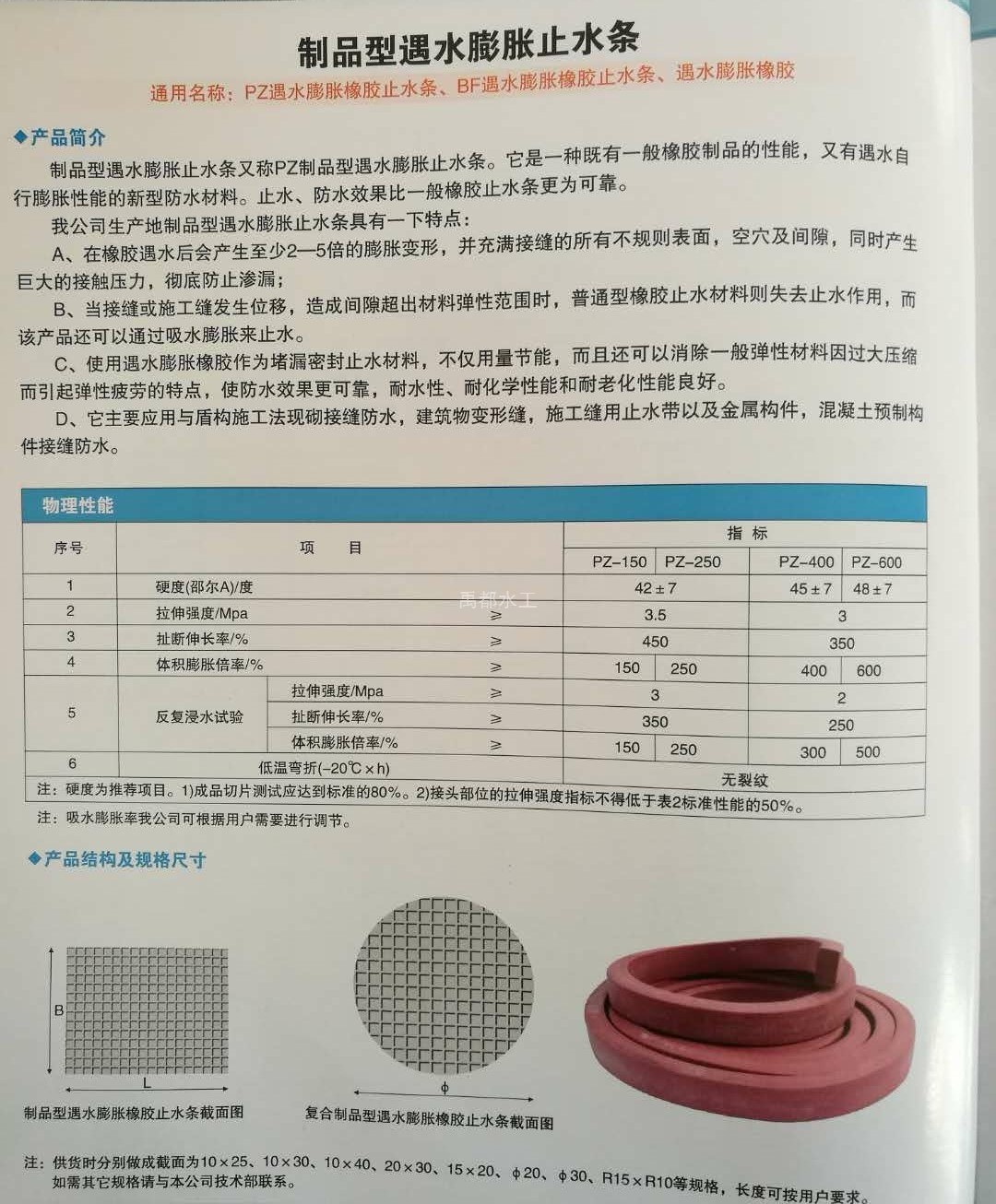 制品型遇水膨胀止水条(图1)