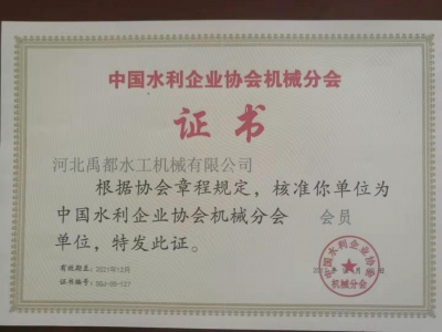 中国水利协会机械会员证